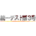 統一テスト第３号 (attack on Haseto)