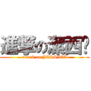 進撃の潔西卡 (attack on JESSICA)