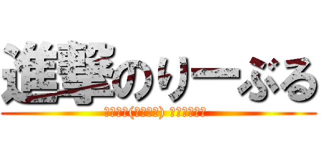 進撃のりーぶる (ｷﾁｷﾁ(乂՞ټ՞) ｽｸﾗｯﾁﾝ )