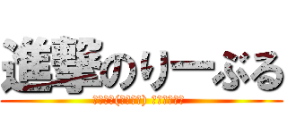 進撃のりーぶる (ｷﾁｷﾁ(乂՞ټ՞) ｽｸﾗｯﾁﾝ )