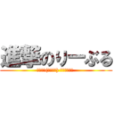 進撃のりーぶる (ｷﾁｷﾁ(乂՞ټ՞) ｽｸﾗｯﾁﾝ )