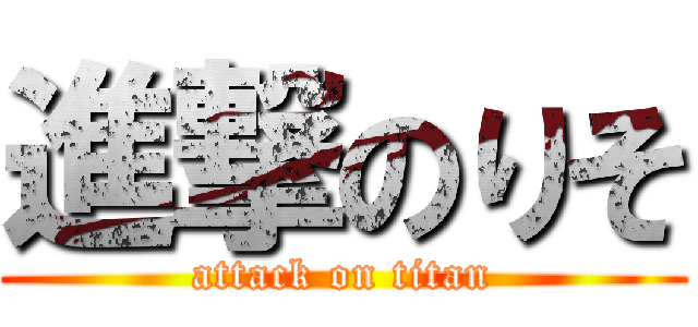 進撃のりそ (attack on titan)