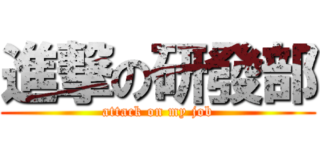 進撃の研發部 (attack on my job)
