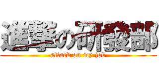 進撃の研發部 (attack on my job)
