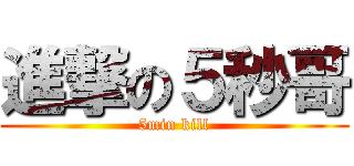 進撃の５秒哥 (5min kill)