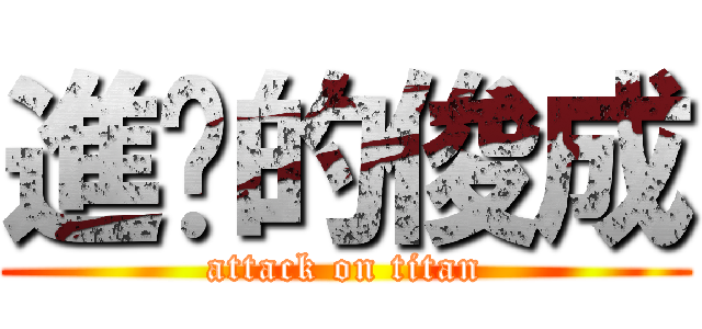 進擊的俊成 (attack on titan)