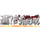 進擊的俊成 (attack on titan)