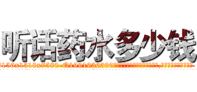 听话药水多少钱 (听话药水多少钱【电.话156x1318x7580-Q1991936399鑫宏药业】我们做的是长期生意,靠的是老客户长期支持
参考消息网2月20日报道 韩媒称，“剩女多、离婚率高的城市，房价一定会上涨。”这是中国经济学家金岩石2016年12月参加在上海举行的房地产相关论坛时说的话。
)