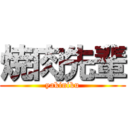 焼肉先輩 (yakiniku)