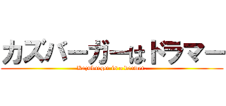 カズバーガーはドラマー (Kazuburger is a drumer.)