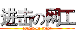 进击の网工 (attack on titan)