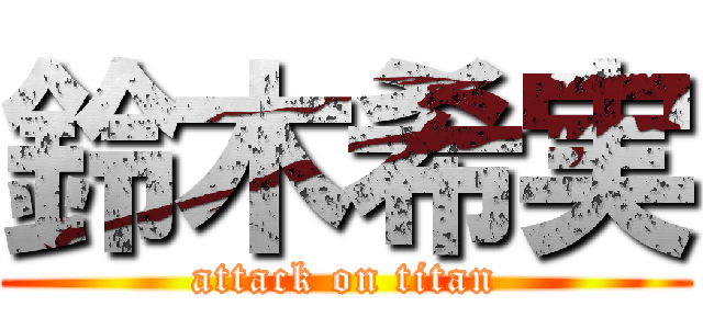 鈴木希実 (attack on titan)