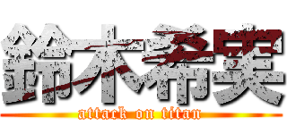 鈴木希実 (attack on titan)