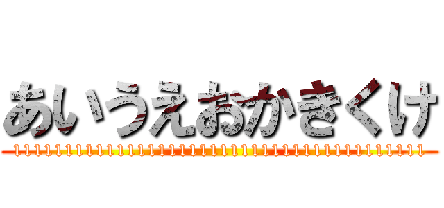 あいうえおかきくけ (1111111111111111111111111111111111111111)