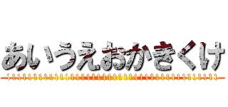 あいうえおかきくけ (1111111111111111111111111111111111111111)