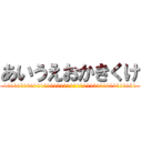 あいうえおかきくけ (1111111111111111111111111111111111111111)