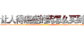让人得癌症的药怎么买到 (让人得癌症的药怎么买到【电-186x2687x6963-Q278180069元-吉-药-业】我们做的是长期生意,靠的是老客户长期支持 http://sngk.net/0oNbjb
)