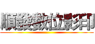 順發數位影印 ()