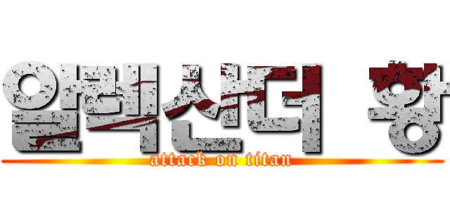 알렉산더 황 (attack on titan)