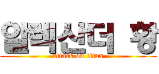 알렉산더 황 (attack on titan)