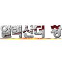 알렉산더 황 (attack on titan)