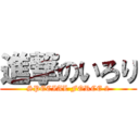 進撃のいろり (SPECIAL FORCE 2)