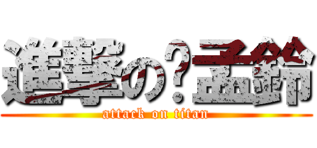 進撃の吳孟鈴 (attack on titan)