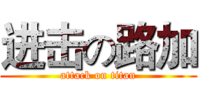 进击の路加 (attack on titan)