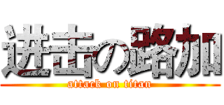 进击の路加 (attack on titan)
