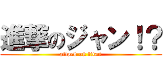 進撃のジャン！？ (attack on titan)