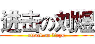 进击の刘煜 (attack on liuyu)