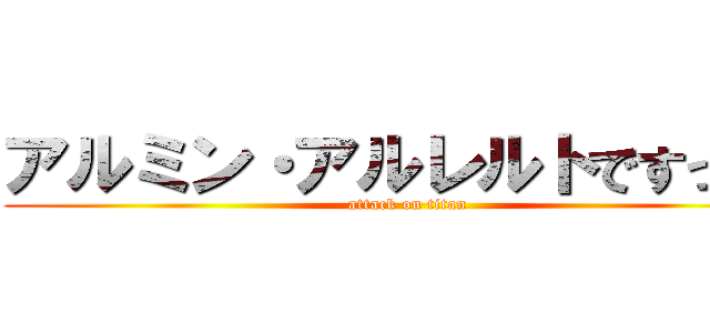 アルミン・アルレルトですっっ！ (attack on titan)