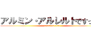 アルミン・アルレルトですっっ！ (attack on titan)