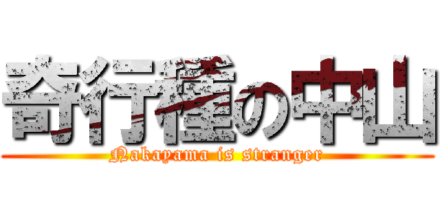 奇行種の中山 (Nakayama is stranger)