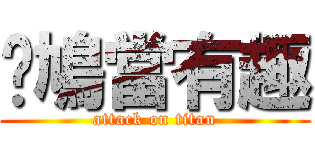 戇鳩當有趣 (attack on titan)
