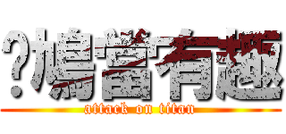 戇鳩當有趣 (attack on titan)