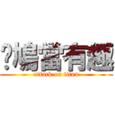 戇鳩當有趣 (attack on titan)