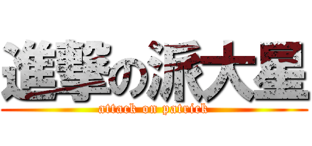 進撃の派大星 (attack on patrick)