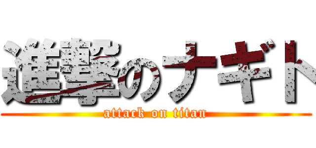 進撃のナギト (attack on titan)