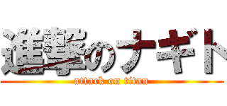 進撃のナギト (attack on titan)