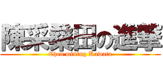 陳采桑田の進撃 (Chen mining Kuwata)