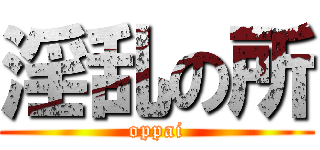 淫乱の所 (oppai)