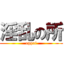 淫乱の所 (oppai)