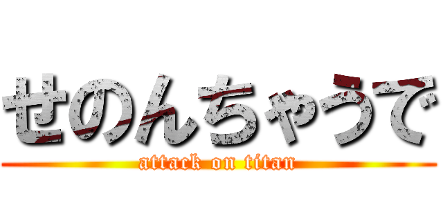 せのんちゃうで (attack on titan)