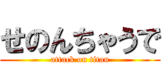 せのんちゃうで (attack on titan)