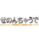 せのんちゃうで (attack on titan)