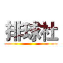 排球社 ()