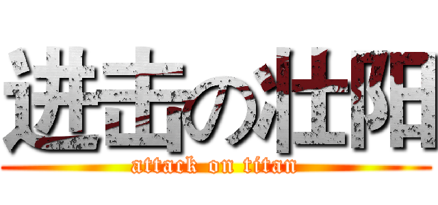 进击の壮阳 (attack on titan)