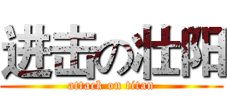 进击の壮阳 (attack on titan)