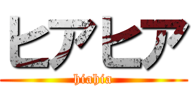 ヒアヒア (hiahia)